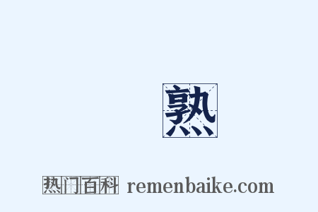 黃熟是什么意思的图片